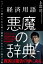 経済用語 悪魔の辞典　ニュースに惑わされる前に論破しておきたい55の言葉