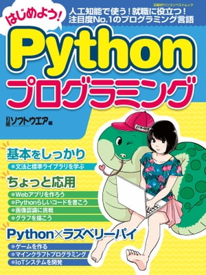 はじめよう！Pythonプログラミング