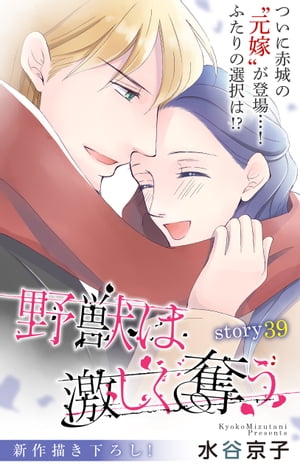 Love Silky　野獣は激しく奪う　story39