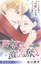 Love Silky　野獣は激しく奪う　story39【電子書籍】[ 水谷京子 ]