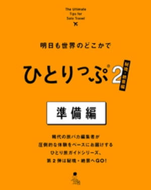 明日も世界のどこかでひとりっぷ２　秘境・絶景編　準備編