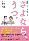 感動コミックエッセイ　さよなら、うつ。【電子書籍】[ 一色伸幸 ]