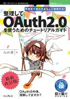 雰囲気で使わずきちんと理解する！整理してOAuth2.0を使うためのチュートリアルガイド・最新改訂版【電子書籍】[ Auth屋 ]