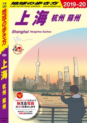 地球の歩き方 D02 上海 杭州 蘇州 2019-2020【電子書籍】[ 地球の歩き方編集室 ]