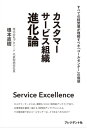 ＜p＞【内容紹介】＜br /＞ Service Excellence＜br /＞ カスタマーサービスは、顧客をつかむ「高性能アンテナ」であり、企業価値を顧客へ届ける「高性能アンプ」。＜br /＞ その最前線であるコールセンターは、どう在るべきなのか？＜/p＞ ＜p＞いよいよ到来した「サービス中心の時代」。＜br /＞ 本書は、未来をつくるべき経営層が、企業のカスタマーサービスを、どう進化させるべきかを指南。＜br /＞ そして、企業と顧客をつなぐ最前線である「コールセンター」が、どう在るべきかを掴むことができる。＜/p＞ ＜p＞また、コールセンターやカスタマーサービスの経験がない経営層が理解しやすいように、教科書的な専門用語や考察は控え、実際に直面することが多い例を用いながら、経営判断する際の大事なポイントに絞っている。＜/p＞ ＜p＞そして、経営問題としてのコールセンター運営を学び、課題や改革のポイントを理解するためには、スピード感こそが大切。＜br /＞ 本書では、1週間で、それが手に入るように構成し、1日で1つのパートをマスターすることによって、7日間で、カスタマーサービスとコールセンターがどのように進化していくべきかを掴むことができるようになる。＜/p＞ ＜p＞カスタマーサービスおよびコールセンターの仕事が、企業全体の活動をダイナミックに支え、将来の戦略立案の要にある不可欠な存在であること、そして、その運命を決めるのは経営層であるあなた自身であることが理解できる。＜/p＞ ＜p＞【目次抜粋】＜br /＞ 0日目 「自分の鍵を外す」 〜ウォーミングアップをしましょう〜＜br /＞ 1日目 「コストについて考える」 〜影響する本質を見極める〜＜br /＞ 2日目 「顧客満足とは何か？」〜思い込みからの脱出を！ 〜＜br /＞ 3日目 「従業員への思い」〜向き合い方に要注意〜＜br /＞ 4日目 「生活者について考える」〜価値変化の影響とは？〜＜br /＞ 5日目 「サービスと組織」〜しなやかに機能する体制へ〜＜br /＞ 6日目 「目前の壁とは？」〜立ちはだかるものへの対応〜＜br /＞ 7日目 「10年後を考える」〜自らの言葉で未来を語る〜＜/p＞画面が切り替わりますので、しばらくお待ち下さい。 ※ご購入は、楽天kobo商品ページからお願いします。※切り替わらない場合は、こちら をクリックして下さい。 ※このページからは注文できません。