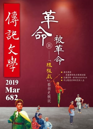 傳記文學-3月號/2019第682期【電子書籍】[ 傳記文學出版社股?有限公司 ]