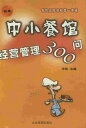 中小餐???管理300?【電子書籍】