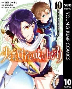 失業賢者の成り上がり～嫌われた才能は世界最強でした～ 10【