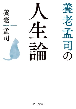 養老孟司の人生論