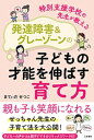 特別支援学校の先生が教える　発達障害＆グレーゾーンの子どもの才能を伸ばす育て方【電子書籍】[ まてぃだせつこ ]