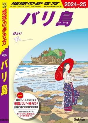 D26 地球の歩き方 バリ島 2024～2025【電子書籍】