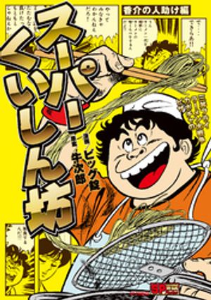 楽天市場】スーパーくいしん坊(本・雑誌・コミック)の通販 楽天市場】スーパーくいしん坊(本・雑誌・コミック)の通販