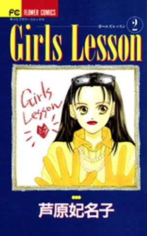 Girls Lesson（２）