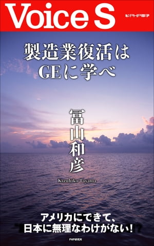 製造業復活はGEに学べ 【Voice S】【電子書籍】[ 冨山和彦 ]