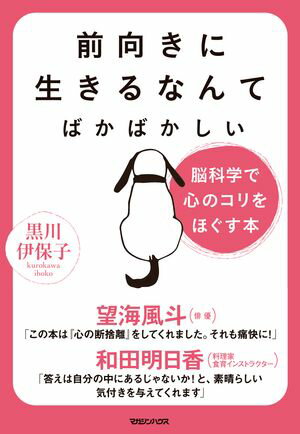 前向きに生きるなんてばかばかしい　脳科学で心のコリをほぐす本