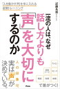 ＜p＞【「説得力」「伝える力」「好感度」の差は「声」にあります！】＜br /＞ 誰かと初めて会ったときなどに感じる＜br /＞ 「この人感じがいいな」＜br /＞ 「なんだか怖そうだな」＜br /＞ という印象や、＜/p＞ ＜p＞「この人の話をもっと聞きたい」＜br /＞ 「話の内容に納得できる」＜br /＞ などの伝える力、好感度の違いは、＜br /＞ 実は「声」にあります。＜/p＞ ＜p＞【一流の人は「声」に磨きをかけている】＜br /＞ 企業のトップや政治家など、＜br /＞ いわゆる一流の人々は、＜br /＞ そういう「声の大切さ」を認識しています。＜/p＞ ＜p＞ですので、ボイストレーニングなどに通ったりして、＜br /＞ 声に磨きをかけることが当たり前になっています。＜/p＞ ＜p＞【声が変われば、仕事も人間関係もうまくいく】＜br /＞ 声が大切なのは、トップクラスの人に＜br /＞ 限ったことではありません。＜/p＞ ＜p＞〇会議やプレゼン＋いい声⇒説得力が増して提案が通るように！＜br /＞ 〇営業や接客＋いい声⇒好印象になり成績や評価がアップ！＜br /＞ 〇プライベートや恋愛＋いい声⇒好印象になって人からモテる！＜/p＞ ＜p＞このように、「いい声」という武器が手に入れば、＜br /＞ あなたの印象は劇的にアップ！＜br /＞ 様々な場面で、結果が出せるようになります。＜/p＞ ＜p＞【「いい声」は誰でもすぐに手に入る！】＜br /＞ 「声は生まれつきのものだからしょうがない」＜br /＞ と諦めてしまうのは大間違い！＜/p＞ ＜p＞声は、ちょっとしたコツをつかめば、＜br /＞ 誰でも・カンタンに・すぐに変えられます。＜/p＞ ＜p＞「いい声」のカギは「正しい姿勢」。＜br /＞ 本書では、数多くの有名シンガー、俳優、声優、＜br /＞ アナウンサーなどを指導している声のプロが、＜br /＞ 「誰でもいい声が出せる正しい姿勢のつくりかた」を伝授します。＜/p＞ ＜p＞数々のメソッドの中から、＜br /＞ わずか10秒で声が整う「カンタンメソッド」と、＜br /＞ いつでも正しい姿勢＆いい声が出る体になれる＜br /＞ 「5ステップストレッチ」をご紹介。＜/p＞ ＜p＞このメソッドを実践すれば、＜br /＞ 誰でも・いつでも「いい声」が出せるようになります。＜/p＞ ＜p＞【「いい声」があなたの人生を変える！】＜br /＞ 声を自由に操れるようになれば、＜br /＞ あなたの印象が変わり、人生も大きく変わっていきます。＜/p＞ ＜p＞あなたも本書を読んで、＜br /＞ 「いい声」を手に入れ、素敵な人生の扉を開きましょう！＜/p＞画面が切り替わりますので、しばらくお待ち下さい。 ※ご購入は、楽天kobo商品ページからお願いします。※切り替わらない場合は、こちら をクリックして下さい。 ※このページからは注文できません。