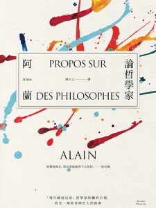 論哲學家：「現代蘇格拉底」哲學家阿蘭的引領，前往一場智者與哲人的盛會【電子書籍】[ 阿蘭(Alain) ]