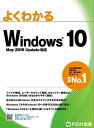 ＜p＞本書は、初めてWindows 10をお使いになる方や旧バージョンを使用していた方を対象に、Windows 10の機能全般が習得できる内容です。＜/p＞ ＜p＞■根強い支持を獲得している人気の「よくわかるシリーズ」！＜br /＞ このシリーズを開発しているのは、ユーザーがどんな場面でつまずくか、どんなことに疑問を抱くかを知り尽くした経験豊富なインストラクター！＜br /＞ インストラクターに身近で教えてもらっているような「わかりやすさ」が人気です。つまずきそうな箇所を丁寧に説明しているので、疑問を解決しながら学べる初心者に安心のシリーズです。＜/p＞ ＜p＞■最新のWindows 10の情報をご紹介！＜br /＞ Windows 10は2015年7月に発売以来、年2回機能更新され、より使いやすく生まれ変わっています。本書は、2019年5月に公開された「Windows 10 May 2019 Update」に対応しています。＜/p＞ ＜p＞■充実のコンテンツでWindows 10がわかる！＜br /＞ あらゆるシーンでパソコンを使いこなすためのWindows 10の機能をご紹介しています。ウィンドウ操作、ファイル管理、ユーザーアカウント管理など、パソコンの操作に欠かせない機能のほかに、Windows 10の設定を自分好みにカスタマイズする方法や知っていると役立つ機能まで、Windows 10の機能を幅広く理解していただける解説書です。＜/p＞ ＜p＞■乗り換えユーザー必見「Windows 7からWindows 10への移行」を付録でご紹介！＜br /＞ 2020年1月14日にサポート終了を迎えるWindows 7。新しいパソコンを買っても、ひとつずつデータをコピーするのは大変です。Windows 7からWindows 10へ簡単にデータを移行する方法をご紹介しています。＜/p＞ ＜p＞■「Windows 10をもっと便利に使いこなそう」を特典としてご用意！＜br /＞ 本書を購入された方には、「Windows 10をもっと便利に使いこなそう」という特典をPDFファイルでご用意しています。知っておくとWindows 10をもっと便利に使いこなせる次の5つの機能をご紹介しています。＜br /＞ ・Windows Inkワークスペースを利用する＜br /＞ ・Webノートを利用する＜br /＞ ・Outlook.comを利用してメールを送受信する＜br /＞ ・OneDriveを利用する＜br /＞ ・タブレットモードを利用する＜/p＞画面が切り替わりますので、しばらくお待ち下さい。 ※ご購入は、楽天kobo商品ページからお願いします。※切り替わらない場合は、こちら をクリックして下さい。 ※このページからは注文できません。