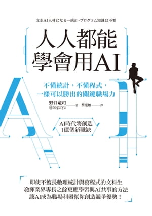 人人都能學會用AI：不 統計，不 程式，一樣可以勝出的關鍵職場力 文系AI人材になるー統計 プログラム知識は不要【電子書籍】 野口竜司