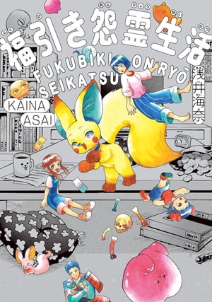 福引き怨霊生活【電子書籍】[ 浅井　海奈 ]