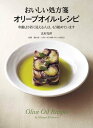 おいしい処方箋 オリーブオイル・レシピ【電子書籍】[ 北村光世 ]