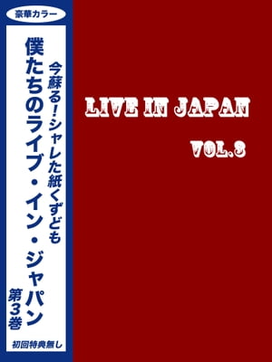 僕たちのライブ・イン・ジャパン Vol.3