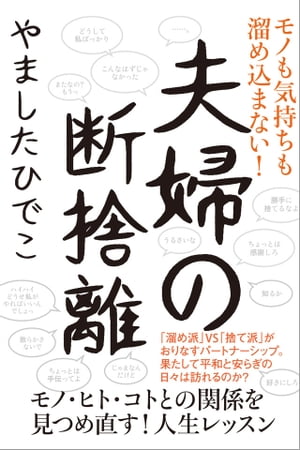 夫婦の断捨離