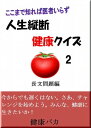 人生縦断健康クイズ2長文問題編 こ