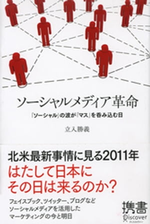 ソーシャルメディア革命 「ソーシャル」の波が「マス」を呑み込む日