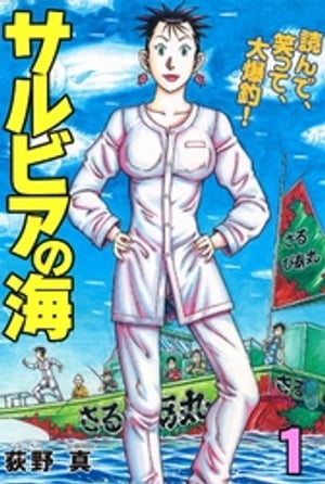 サルビアの海 1【電子書籍】[ 荻野真 ]