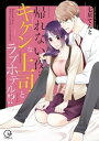 帰れない夜…キケンな上司とラブホテル!?1【単行本版特典ペーパー付き】【電子書籍】[ 七星てんと ]