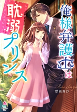 俺様弁護士は耽溺プリンス【電子書籍】[ 惣領莉沙 ]