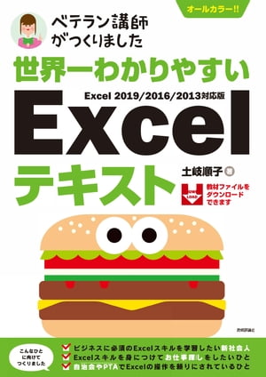 世界一わかりやすい　Excelテキスト　Excel 2019/2016/2013対応版