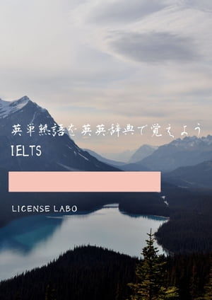 英単熟語を英英辞典で覚えよう IELTS