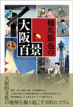 ＜p＞大阪的文化の地層を掘り起こす圧巻の100コラム。言葉、人物、絵画、文学、音楽、芸能、祭り、食文化、その他貴重資料から、この街に埋もれた本物の都市文化とその魅力を洒脱につづる。古典から最新の諸作品や展覧会まで、古今も硬軟も織り交ぜた縦横無尽で多彩な題材を、当代随一の語り部が郷土愛を込めて描いたエッセイ集にして、新しいかたちの大阪文化誌。巻末に読み物事典としても使えるキーワード索引を付す。図版多数。＜/p＞画面が切り替わりますので、しばらくお待ち下さい。 ※ご購入は、楽天kobo商品ページからお願いします。※切り替わらない場合は、こちら をクリックして下さい。 ※このページからは注文できません。