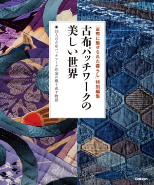 古布パッチワークの美しい世界【電子書籍】 学研プラス