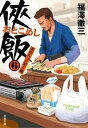 侠飯6　炎のちょい足し篇【電子書籍】[ 福澤徹三 ]