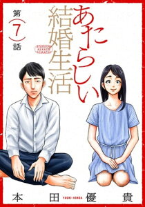 あたらしい結婚生活［ばら売り］第7話［黒蜜］【電子書籍】[ 本田優貴 ]