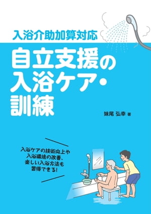 自立支援の入浴ケア・訓練