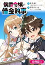 侯爵令嬢の借金執事【分冊版】/ 11