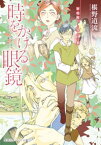 時をかける眼鏡　宰相殿下と学びの家【電子書籍】[ 椹野道流 ]