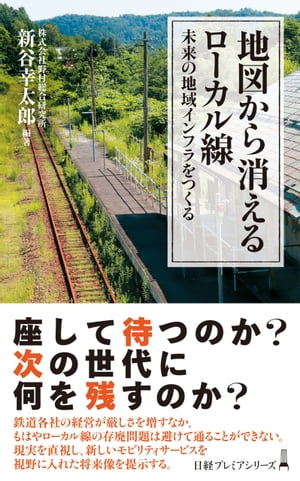 地図から消えるローカル線　未来の地域インフラをつくる