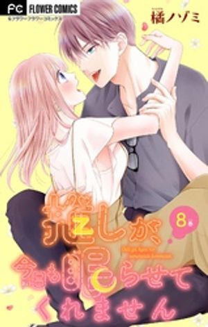 推しが、今日も眠らせてくれません【マイクロ】（８）【期間限定　無料お試し版】