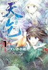 天乞 -あまごい-(1)【電子書籍】[ ていか小鳩 ]