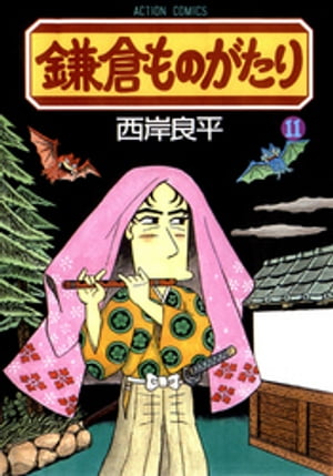 鎌倉ものがたり 11【電子書籍】[ 西岸良平 ]