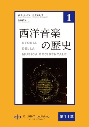 西洋音楽の歴史　第1巻 第三部　第11章　人文主義の宮廷音楽【電子書籍】[ マリオ・カッロッツォ ]のサムネイル