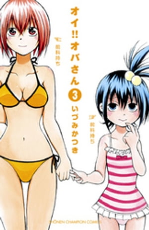 オイ!!オバさん　3【電子書籍】[ いづみかつき ]のサムネイル