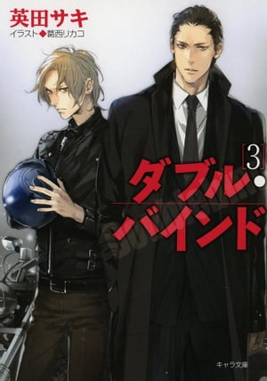 ダブル・バインド3【電子書籍】[ 英田サキ ]のサムネイル