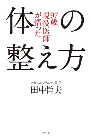 97歳現役医師が悟った体の整え方【電子書籍】[ 田中旨夫 ]