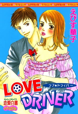 LOVE DRIVER【電子書籍】 えびす華子